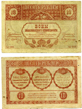 Закавказский комиссариат 10 рублей 1918 без фирнисовой сетки, текст красный Pick S604, Кардаков К 8.1.5а  бумага   2198-18-1-1
