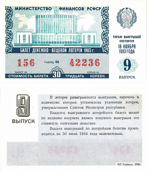 Министерство финансов РСФСР лотерейный билет  денежно-вещевой лотерии стоимость 30 копеек 1983 9-й выпуск, разряд 44   бумага   8612-60-2-1