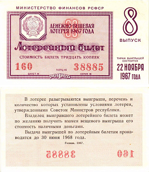Министерство финансов РСФСР лотерейный билет денежно-вещевой лотерии стоимостью 30 копеек 1967 8-й выпуск, разряд 46 aUNC 8604-21-4-1
