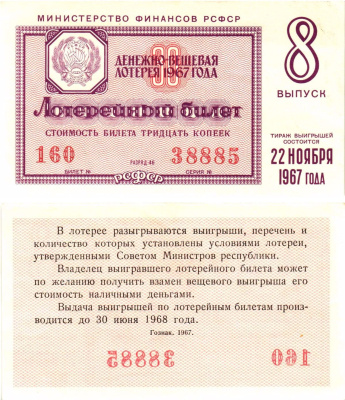 Министерство финансов РСФСР лотерейный билет денежно-вещевой лотерии стоимостью 30 копеек 1967 8-й выпуск, разряд 46 aUNC 8604-21-4-1