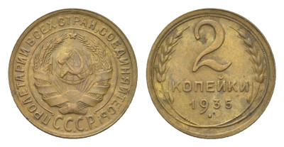 СССР 2 копейки 1935 Y 92 алюминиевая бронза 1519-1111