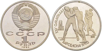 СССР 1 рубль 1991 XXV летние Олимпийские игры в Барселоне 1992 года, борьба KM 289 медно-никель PROOF 1076-10-31