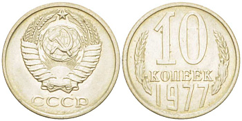 СССР 10 КОПЕЕК 1977 Федорин 141 KM 130 медь никель цинк 3955-953
