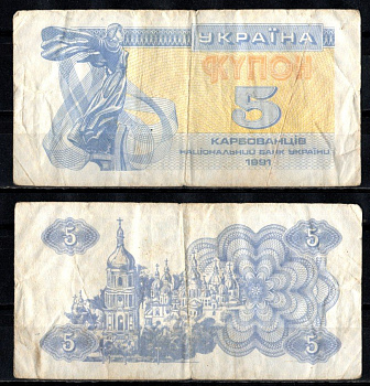 Украина 5 карбованцев 1991 Pick 83 a (1) бумага 6262-33-5-1