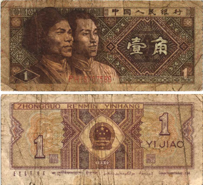 Китай 1 джао 1980 Pick 881 бумага 7217-92-2-1