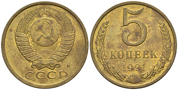 СССР 5 копеек 1991 М (ММД) Y 129a, Ф. № 147 алюминиевая бронза 221-323