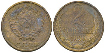 СССР 2 копейки 1990 Y 127a, Schon 76a латунь 187-515