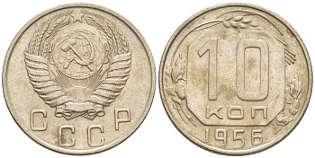 СССР 10 КОПЕЕК 1956 Федорин 119, 16 ВИТКОВ ЛЕНТЫ KM 116 медно-никель 116-1246