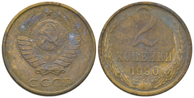 СССР 2 копейки 1990 Y 127a, Schon 76a латунь 187-515
