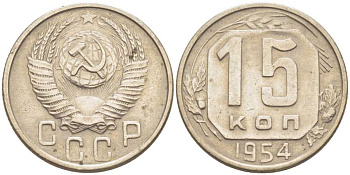 СССР 15 КОПЕЕК 1954 Федорин 123 KM 117 медно-никель 116-1223