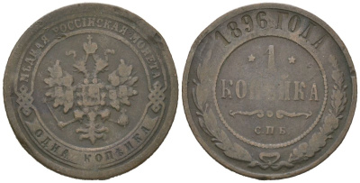 Россия 1 копейка 1896 СПБ, Николай II (1894-1917) Биткин 289 медь 4606-313