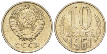 СССР 10 копеек 1961  KM 130, Schon 79 медно-никель    4147-652