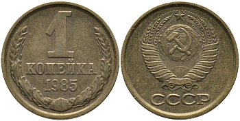 СССР 1 КОПЕЙКА 1985 Федорин 172 KM 126a латунь 96-864