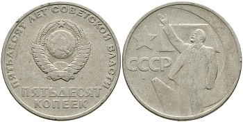 СССР 50 копеек 1967 50 лет Революции 1917 года KM 139 медь никель цинк 4388-711