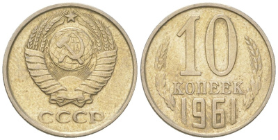 СССР 10 копеек 1961  KM 130, Schon 79 медно-никель    4147-652