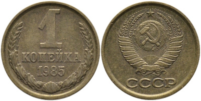 СССР 1 КОПЕЙКА 1985 Федорин 172 KM 126a латунь 96-864