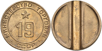 СССР жетон № 19 для торговых автоматов Министерства торговли СССР ND (1955-1977) использовался для покупки закусок Федорин 143 латунь 4139-822