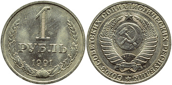 СССР 1 РУБЛЬ 1991 М KM 134a.2 медь никель цинк aUNC 89-113