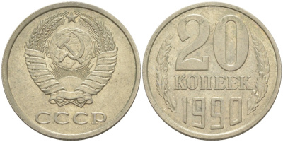 СССР 20 копеек 1990 ЛМД KM 132, Федорин 169 медь цинк никель 4114-1044