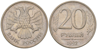 Россия 20 рублей 1992 ММД KM 314 медно-никель 202-321