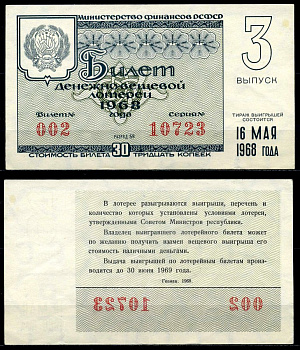 РСФСР 30 копеек 1968 денежно-вещевая лотерея 1968 года, 3-й выпуск, 16 мая бумага 7203-75-1-2