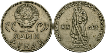 СССР 1 рубль 1965 20 лет победы над фашистской Германией KM 135.1 медь никель цинк 4593-636