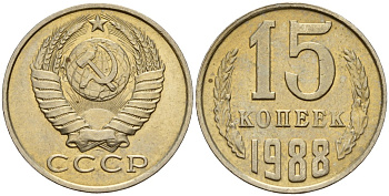 СССР 15 копеек 1988 Федорин 163 медно-никель 4597-1012