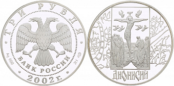 Россия 3 рубля 2002 СПМД, Дионисий (иконописец) KM 781 серебро PROOF 1082-6-62