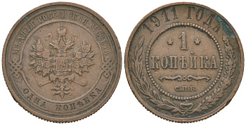 Россия 1 копейка 1911 СПБ, Николай II (1894-1917) Биткин 258 медь 4615-428
