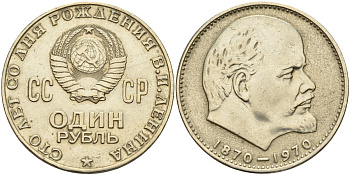 СССР 1 рубль 1970 100 лет со дня рождения В.И. Ленина KM 141 медь никель цинк 4140-1221