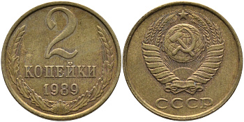 СССР 2 КОПЕЙКИ 1989 ЛМД KM 127а, Федорин 148 латунь 96-842