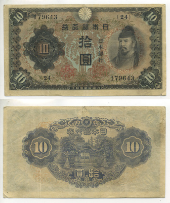 ЯПОНИЯ 10 ЙЕН 1943 - 44 БЛОК 24 Pick 51 бумага 6283-36-3-1