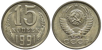 СССР 15 копеек 1991 Федорин № 168, ЛМД KM 131 медь никель цинк 186-937