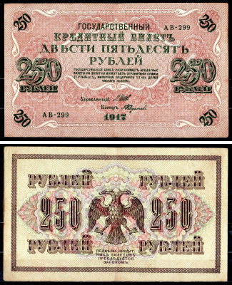 Россия 250 рублей 1917 (1917-1918) выпуск советского правительства (РСФСР), серия АВ-299, управляющий И.П. Шипов, кассир Федулаев Pick 36 (2-11), Горянов 1.12.2 бумага 8617-8-2-1