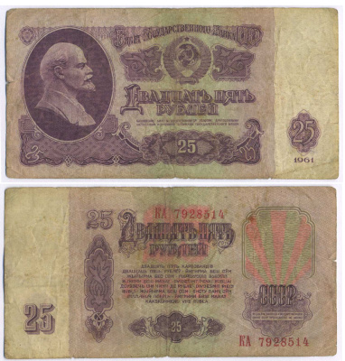 СССР 25 РУБЛЕЙ 1961 ПЕРВЫЙ ВЫПУСК, НЕТ СВЕЧЕНИЯ В УЛЬТРАФИОЛЕТЕ Pick 234b, Сергеев 5а 8518-19-1-2