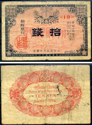 Корея 10 сен 1916 Pick 20 бумага 451-627-1-1