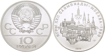 СССР 10 рублей 1977 ЛМД, XXII ЛЕТНИЕ ОЛИМПИЙСКИЕ ИГРЫ 1980 ГОДА В МОСКВЕ, МОСКОВСКИЙ КРЕМЛЬ, ТИРАЖ 250000 ЭКЗ., ВЕС 33,3 ГР., ПРОБА 900 KM 149 серебро UNC 1068-5-63