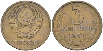 СССР 3 копейки 1971 с уступом KM 128а, Федорин 155 латунь 4114-256