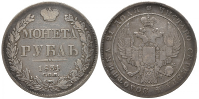 Россия 1 рубль 1834 СПБ-НГ, Николай I (1825-1855) Биткин 161, КМ 168.1 серебро 00-802-49