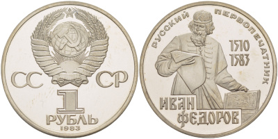СССР 1 рубль 1983 И. Федоров (1510-1583), стародел KM 193.1 медно-никель PROOF 1084-10-63
