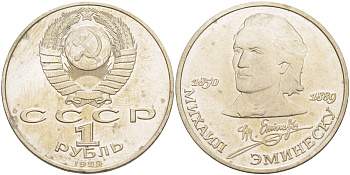 СССР 1 рубль 1989 100 лет со дня рождения Михая Эминеску (1850-1889) KM 233 медно-никель 4183-526