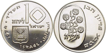Израиль 10 лир 1974 выкуп первенца, пидьон габен KM 76.1 серебро  UNC  1080-2-61