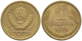 СССР 1 КОПЕЙКА 1979 Федорин 160, KM 126а латунь 116-522