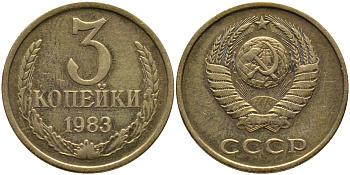 СССР 3 КОПЕЙКИ 1983 Федорин 196 KM 128a алюминиевая бронза 95-1034