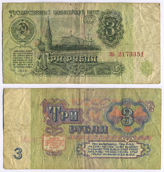 СССР 3 РУБЛЯ 1961 В СЕРИИ МАЛЕНЬКАЯ БУКВА Pick 223a, Сергеев 2 бумага 8589-55-1-1