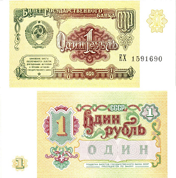 СССР 1 рубль 1991 билет государственного банка Pick 237, Горянов 2.32.1  бумага  UNC (пресс) 8614-17-2-2