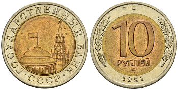 СССР 10 рублей 1991 ЛМД, ГКЧП KM 295, Федорин 15 биметалл 4135-1012