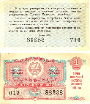 Министерство финансов РСФСР лотерейный билет денежно-вещевой лотерии стоимостью 3 рубля 1959 4-й выпуск, разряд 19 8603-10-2-1