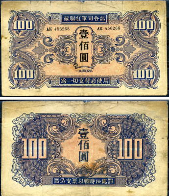 Китай 100 юаней 1945 советская администрация Pick M34 бумага 451-646-2-1