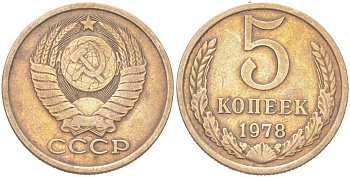 СССР 5 копеек 1978 KM 129a, Schoon 78 латунь 4156-216